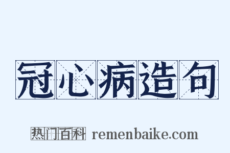 冠心病造句是什么意思的图片